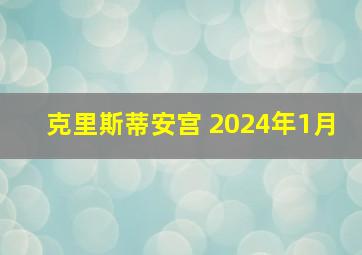 克里斯蒂安宫 2024年1月